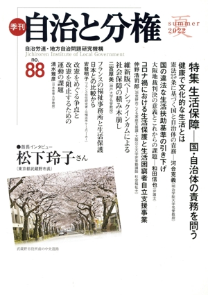 季刊 自治と分権(no.88) 特集 生活保障-国・自治体の責務を問う