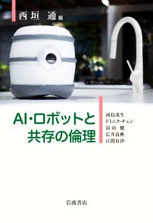 AI・ロボットと共存の倫理