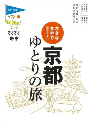 大きな文字で読みやすい 京都ゆとりの旅 ブルーガイド てくてく歩き