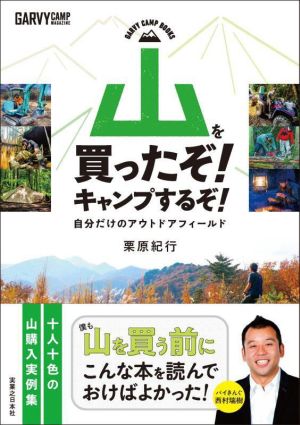 山を買ったぞ！キャンプするぞ！ 自分だけのアウトドアフィールド GARVY CAMP BOOKS