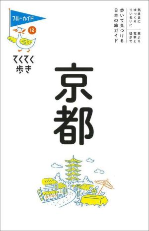 京都 ブルーガイド てくてく歩き