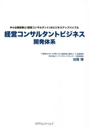 経営コンサルタントビジネス開発体系 中小企業診断士(経営コンサルタント)のビジネスアップバイブル