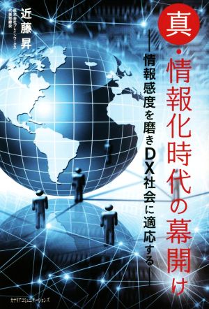 真・情報化時代の幕開け情報感度を磨きDX社会に適応する