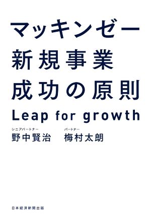 マッキンゼー 新規事業成功の原則Leap for growth