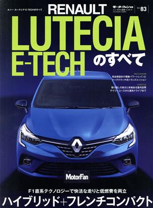 ルノー・ルーテシアEーTECHのすべて モーターファン別冊 ニューモデル速報 インポートVol.83