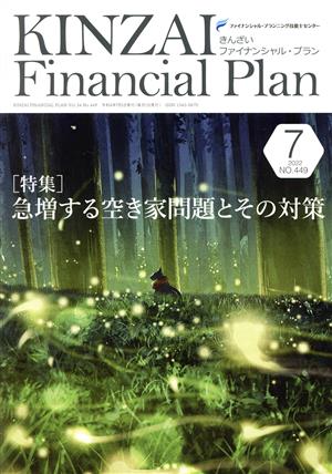 KINZAI Financial Plan(No.449 2022年-7) 特集 急増する空き家問題とその対策