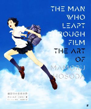 THE MAN WHO LEAPT THROUGH FILM 細田守の芸術世界