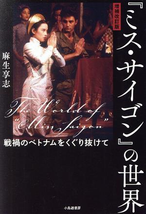 『ミス・サイゴン』の世界 増補改訂版 戦禍のベトナムをくぐり抜けて