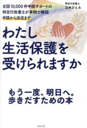 わたし生活保護を受けられますか 全国10,000件申請サポートの特定行政書士が事例で解説 申請から決定まで