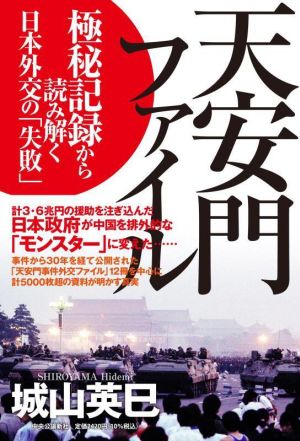 天安門ファイル 極秘記録から読み解く日本外交の「失敗」