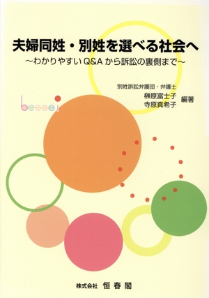 夫婦同姓・別姓を選べる社会へ わかりやすいQ&Aから訴訟の裏側まで