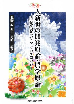 人新世の開発原論・農学原論 内発的発展とアグロエコロジー