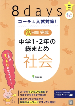 8日間完成 中学1・2年の総まとめ 社会 コーチと入試対策！