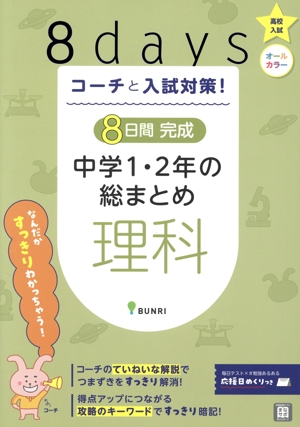 8日間完成 中学1・2年の総まとめ 理科 コーチと入試対策！