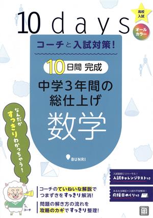 10日間完成 中学3年間の総仕上げ 数学 高校入試 コーチと入試対策！