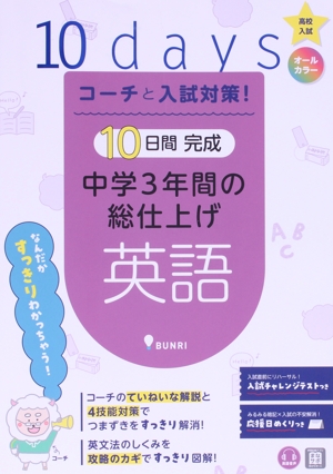 10日間完成 中学3年間の総仕上げ 英語 高校入試 コーチと入試対策！