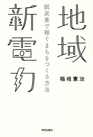 地域新電力 脱炭素で稼ぐまちをつくる方法