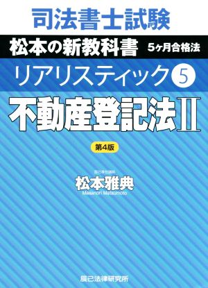 司法書士試験 リアリスティック 不動産登記法Ⅱ 第4版(5) 松本の新教科書 5ケ月合格法