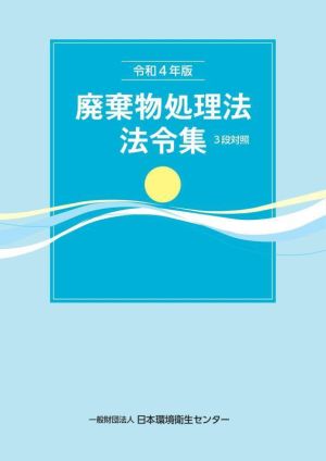 廃棄物処理法法令集(令和4年版) 3段対照