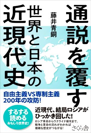 通説を覆す 世界と日本の近現代史 自由主義VS専制主義 200年の攻防！