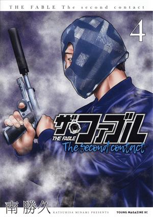 ザ・ファブル The second contact(4)ヤングマガジンKCSP