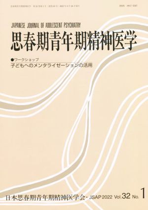 思春期青年期精神医学(32-1 2022) ワークショップ 子どもへのメンタライゼーションの活用