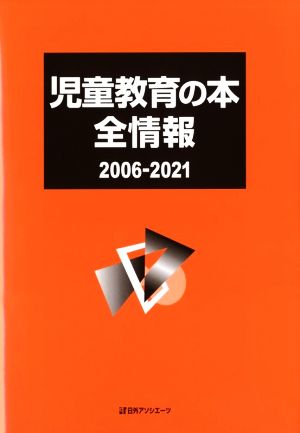 児童教育の本全情報 2006-2021