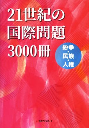 21世紀の国際問題3000冊 紛争・民族・人権