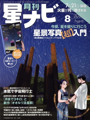 月刊 星ナビ(2022年8月号) 月刊誌