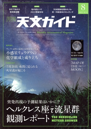 天文ガイド(2022年8月号) 月刊誌