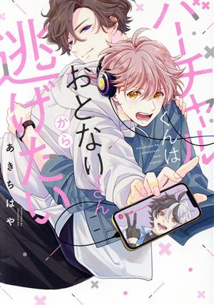 夏のてっぺんに咲く Spicy Whip C 中古漫画・コミック | ブックオフ