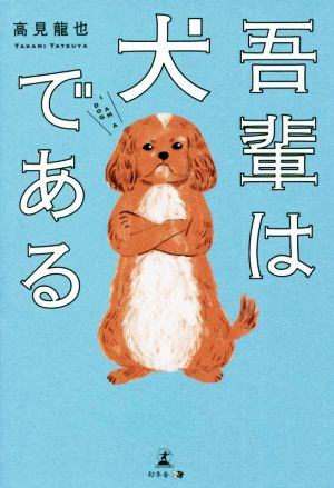 吾輩は犬である