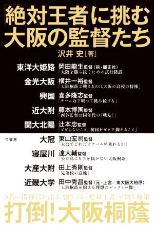 「絶対王者」に挑む大阪の監督たち