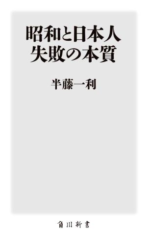 昭和と日本人失敗の本質角川新書