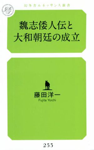 魏志倭人伝と大和朝廷の成立 幻冬舎ルネッサンス新書