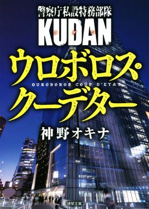 警察庁私設特務部隊KUDAN ウロボロス・クーデター 徳間文庫