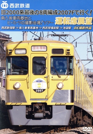 西武鉄道「旧2000系最後の8両編成2007Fで行く！ 南入曽車両基地とヒ・ミ・ツの撮影会場！」ツアー 運転席展望 4K撮影作品