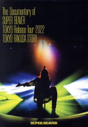 The Documentary of SUPER BEAVER 『東京』 Release Tour 2022 東京ラクダストーリー(Blu-ray Disc)