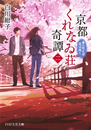 京都くれなゐ荘奇譚(二) 春に呪えば恋は逝く PHP文芸文庫