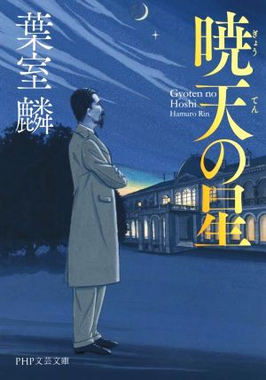 暁天の星 PHP文芸文庫 中古本・書籍 | ブックオフ公式オンラインストア