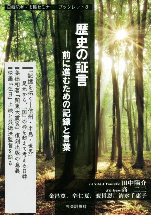 歴史の証言 前に進むための記録と言葉 日韓記者・市民セミナーブックレット8