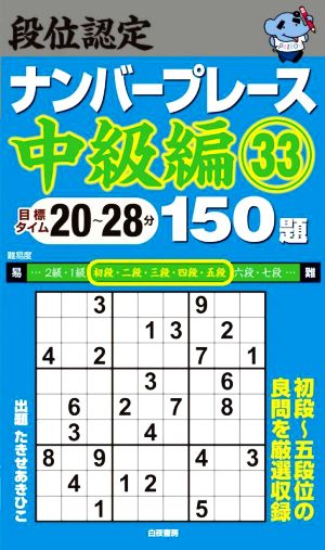 段位認定ナンバープレース 中級編 150題(33) 初段～五段位の良問を厳選収録