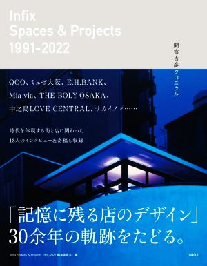 Infix Spaces & Projects 1991-2022 間宮吉彦クロニクル