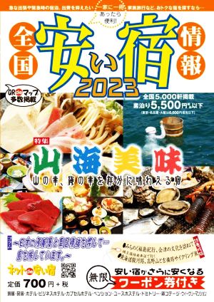 全国安い宿情報(2023)