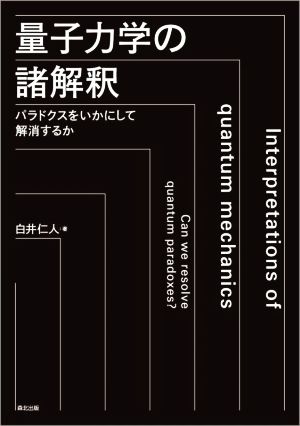 量子力学の諸解釈 パラドクスをいかにして解消するか