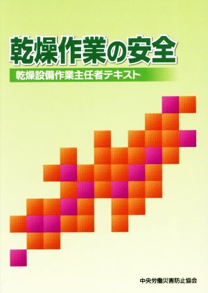 乾燥作業の安全 第10版 乾燥設備作業主任者テキスト