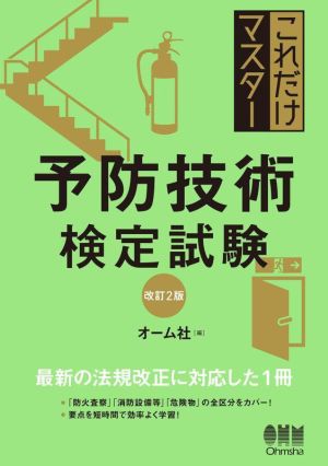 これだけマスター予防技術検定試験 改訂2版