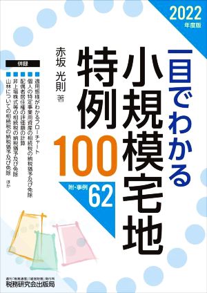 一目でわかる 小規模宅地特例100(2022年度版) 附・事例62