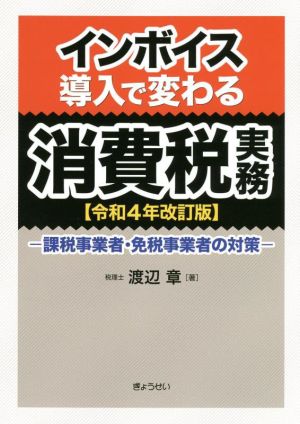 インボイス導入で変わる消費税実務(令和4年改訂版) 課税事業者・免税事業者の対策