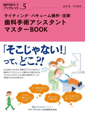 歯科手術アシスタントマスターBOOK ライティング・バキューム操作